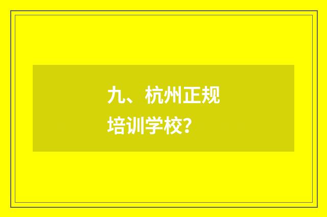 九、杭州正规培训学校？