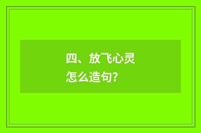 四、放飞心灵怎么造句?