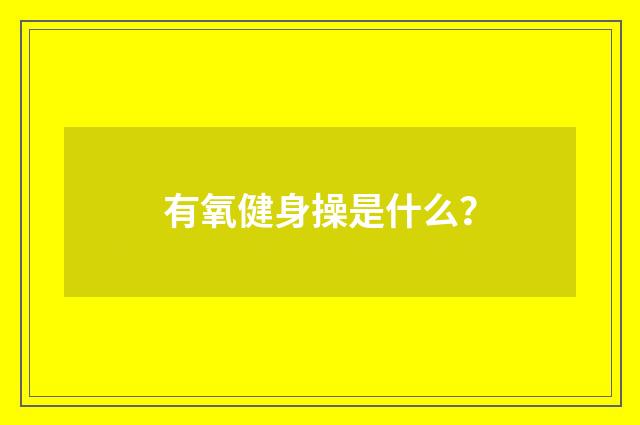 有氧健身操是什么?