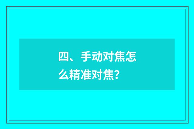 四、手动对焦怎么精准对焦?