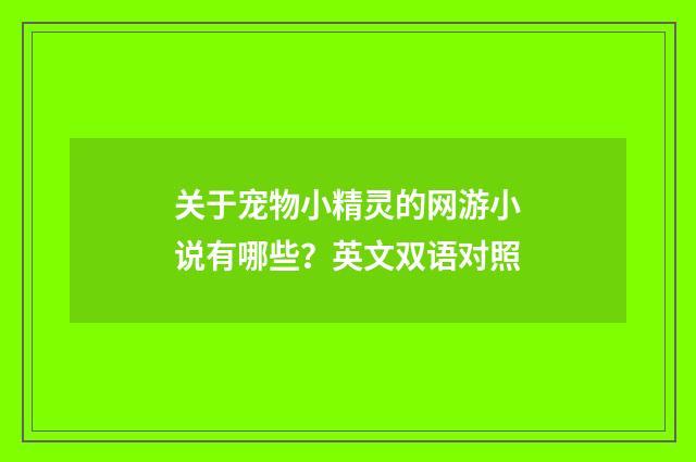 关于宠物小精灵的网游小说有哪些?英文双语对照
