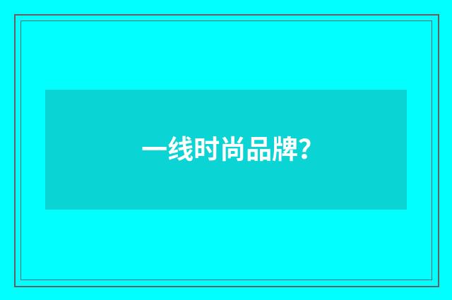 一线时尚品牌？