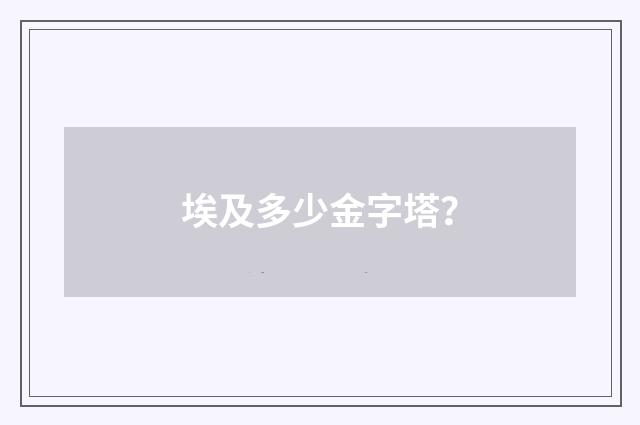埃及多少金字塔?