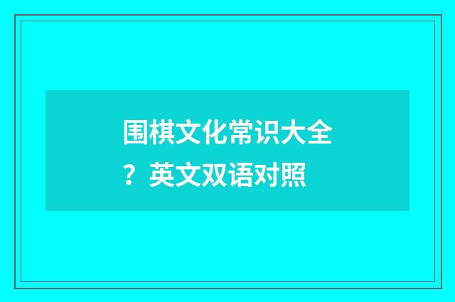 围棋文化常识大全？英文双语对照