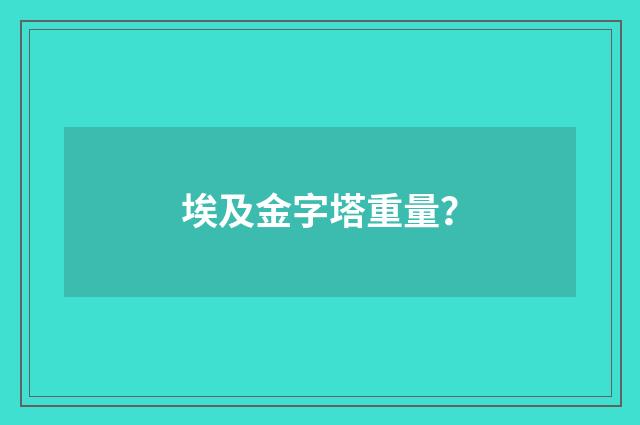 埃及金字塔重量?