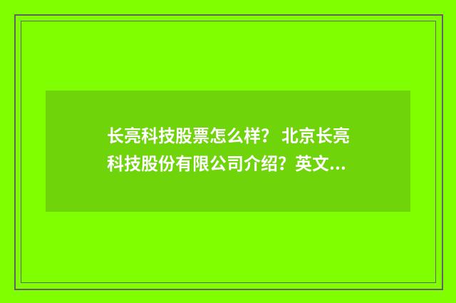 长亮科技股票怎么样? 北京长亮科技股份有限公司介绍?英文双语对照