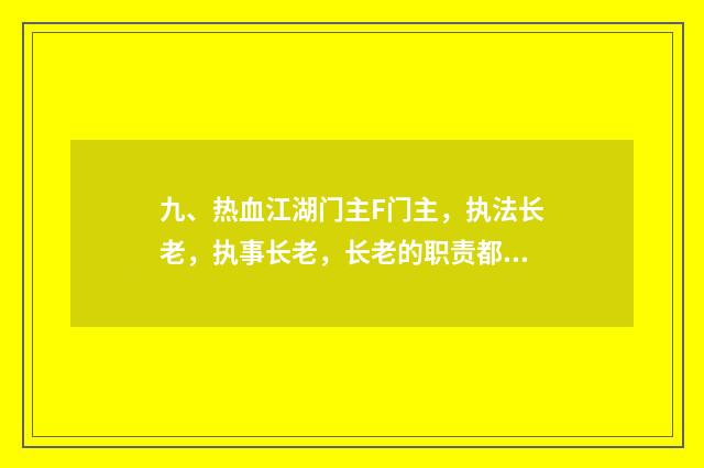 九、热血江湖门主F门主，执法长老，执事长老，长老的职责都，各是什么？