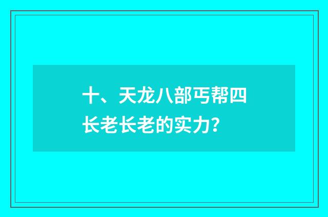 十、天龙八部丐帮四长老长老的实力?