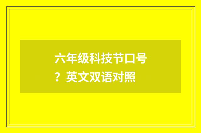 六年级科技节口号？英文双语对照