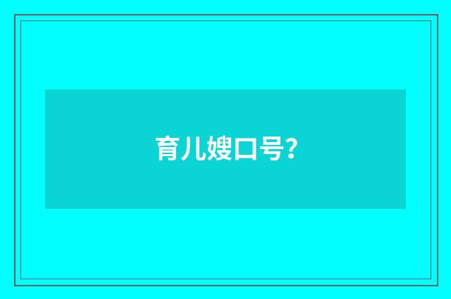 育儿嫂口号?