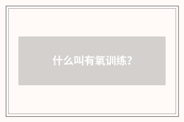 什么叫有氧训练?