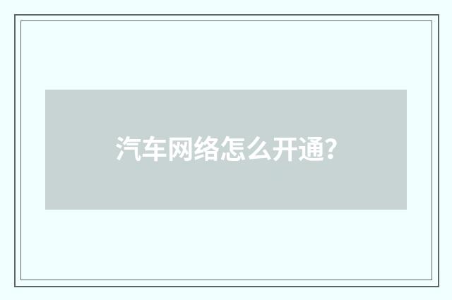 汽车网络怎么开通？