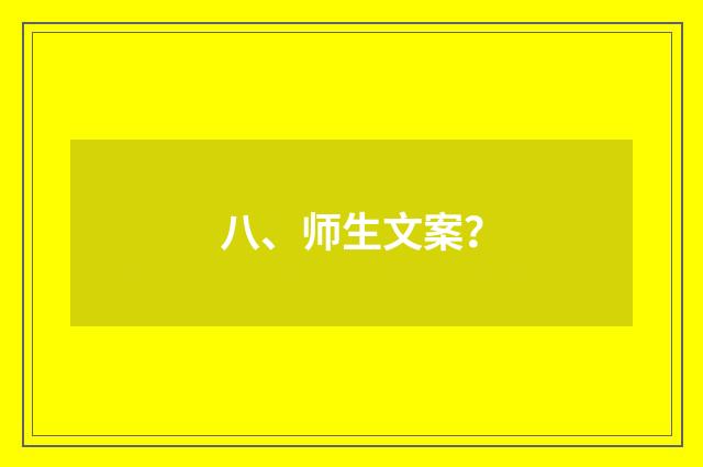 八、师生文案?