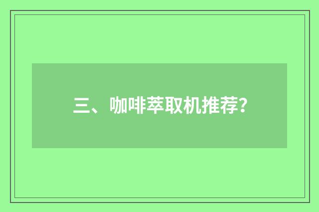 三、咖啡萃取机推荐？
