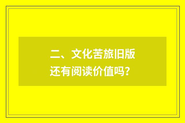二、文化苦旅旧版还有阅读价值吗？