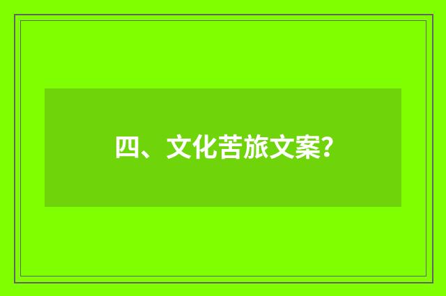 四、文化苦旅文案?