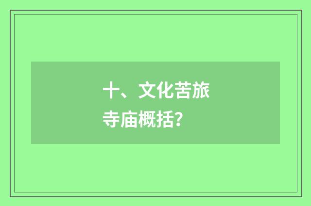 十、文化苦旅寺庙概括?