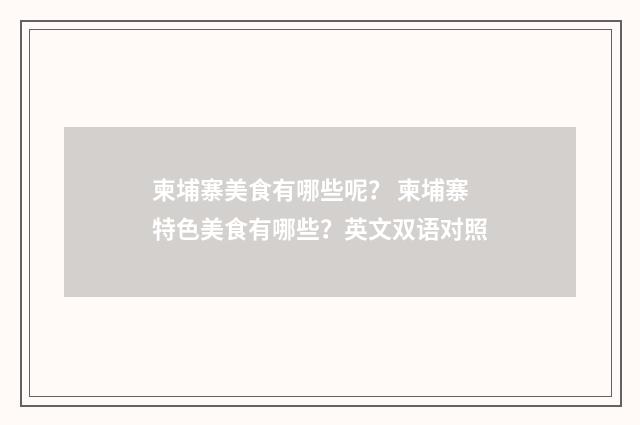 柬埔寨美食有哪些呢? 柬埔寨特色美食有哪些?英文双语对照