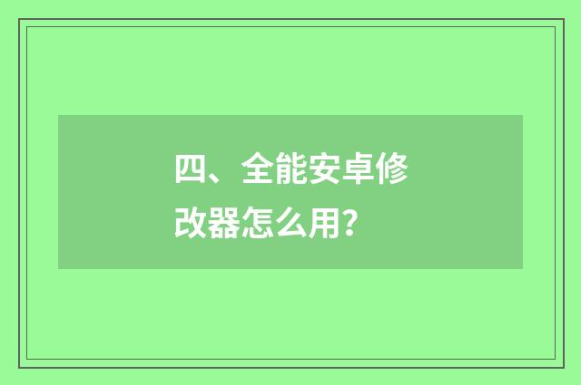 四、全能安卓修改器怎么用?