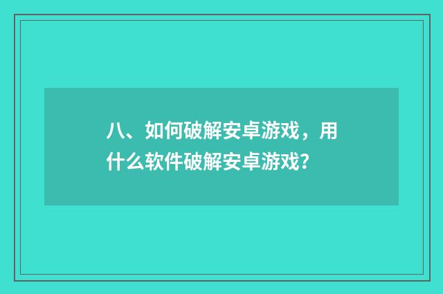 八、如何破解安卓游戏,用什么软件破解安卓游戏?