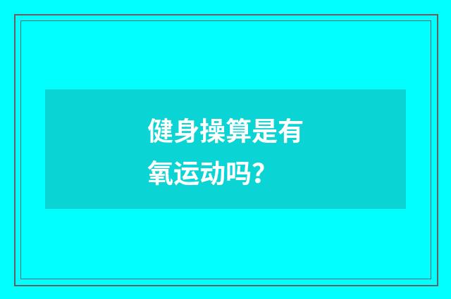 健身操算是有氧运动吗?
