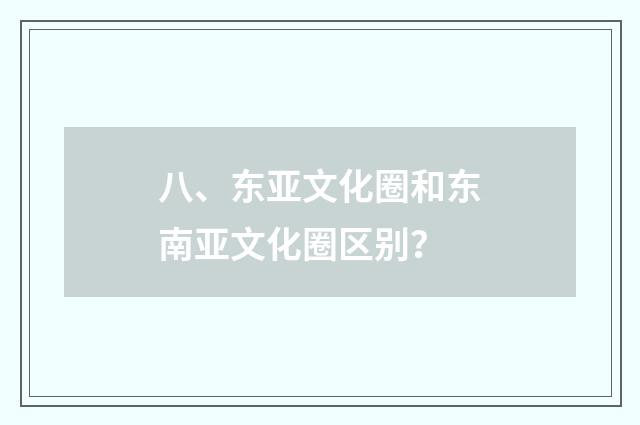 八、东亚文化圈和东南亚文化圈区别?