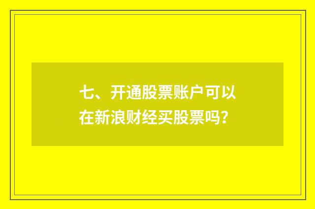 七、开通股票账户可以在新浪财经买股票吗?