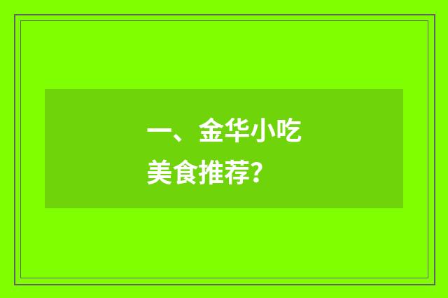 一、金华小吃美食推荐?