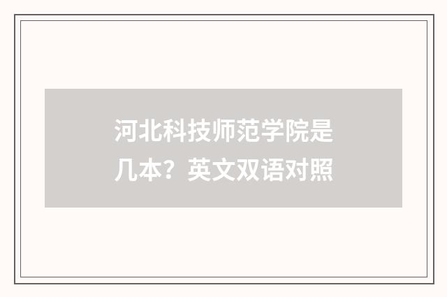 河北科技师范学院是几本?英文双语对照