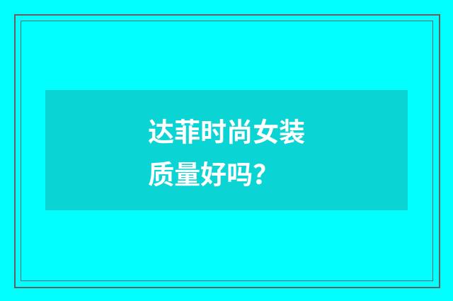 达菲时尚女装质量好吗?