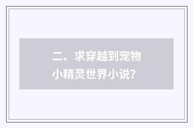 二、求穿越到宠物小精灵世界小说？