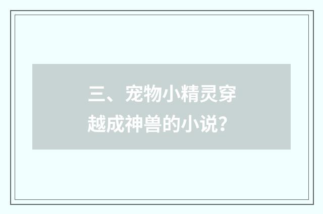 三、宠物小精灵穿越成神兽的小说？