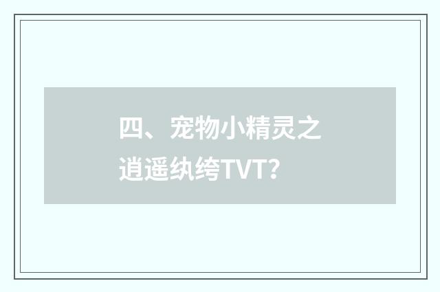 四、宠物小精灵之逍遥纨绔TVT？