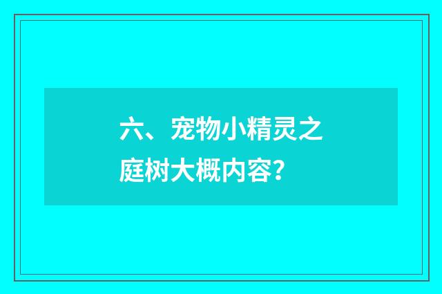 六、宠物小精灵之庭树大概内容？