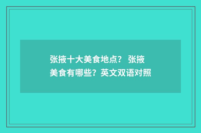 张掖十大美食地点? 张掖美食有哪些?英文双语对照