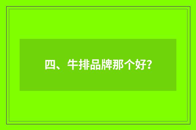 四、牛排品牌那个好?