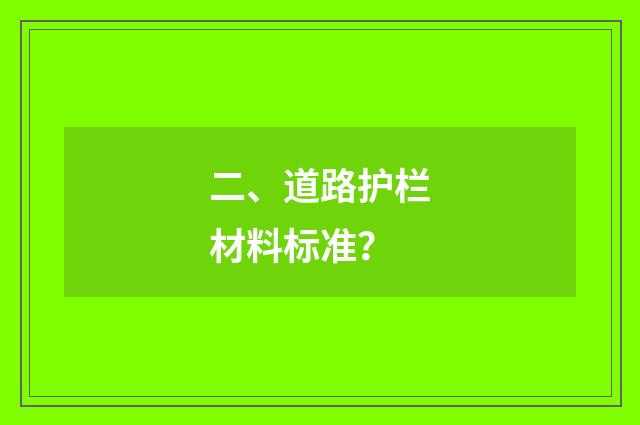 二、道路护栏材料标准?
