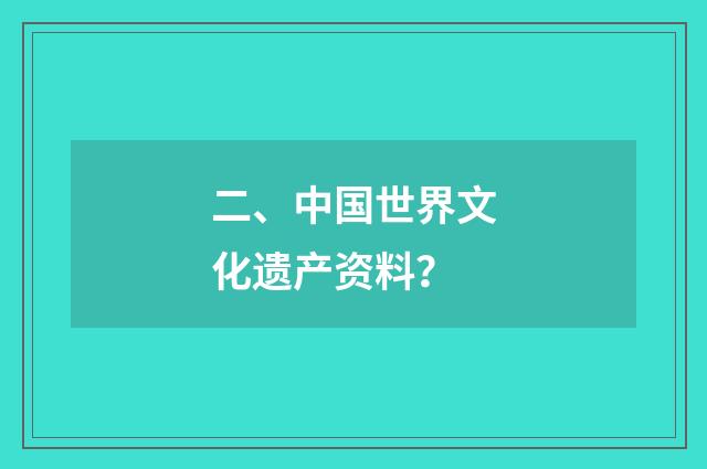二、中国世界文化遗产资料？