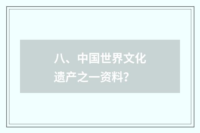 八、中国世界文化遗产之一资料？
