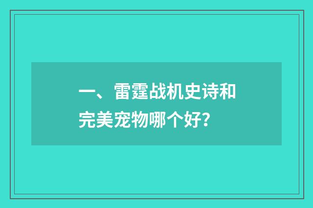 一、雷霆战机史诗和完美宠物哪个好?