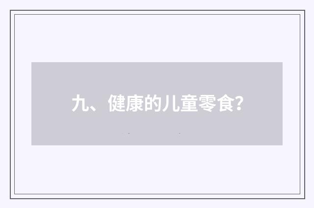 九、健康的儿童零食?