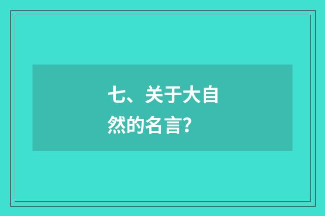 七、关于大自然的名言?