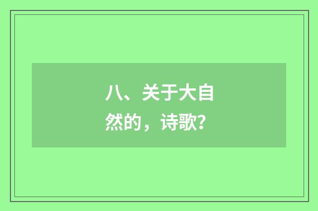 八、关于大自然的,诗歌?