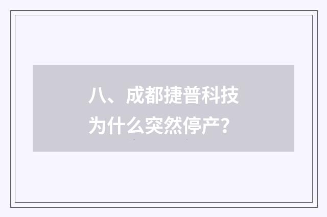八、成都捷普科技为什么突然停产?