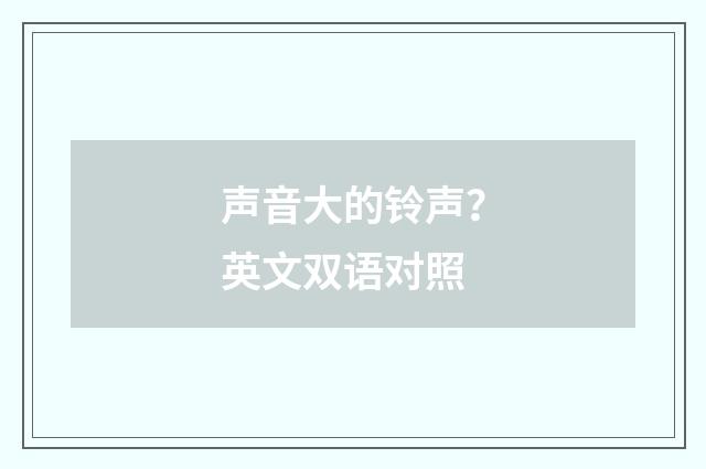 声音大的铃声？英文双语对照