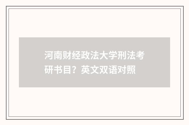 河南财经政法大学刑法考研书目？英文双语对照