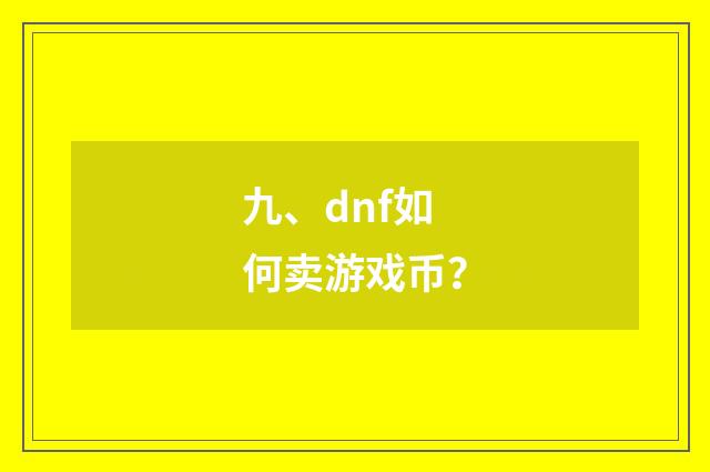 九、dnf如何卖游戏币?