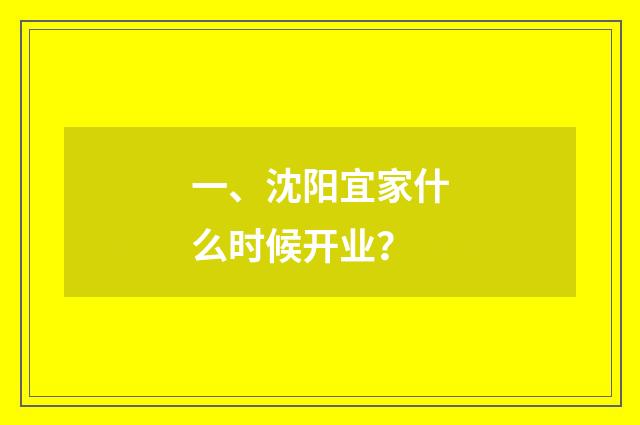 一、沈阳宜家什么时候开业？