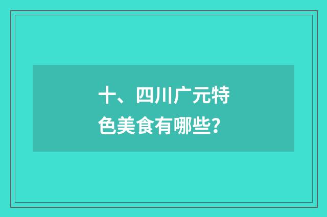 十、四川广元特色美食有哪些？