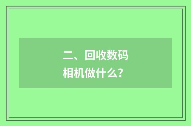 二、回收数码相机做什么?